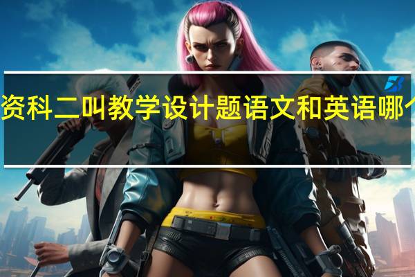 小学教资科二叫教学设计题语文和英语哪个得分会高点
