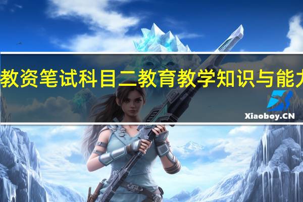 小学教资笔试科目二教育教学知识与能力考情分析