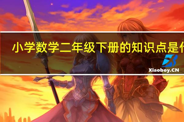 小学数学二年级下册的知识点是什么