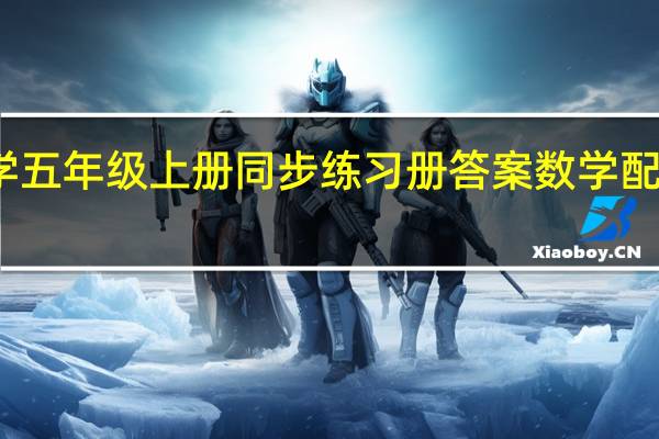 小学数学五年级上册同步练习册答案 数学配套练习册答案