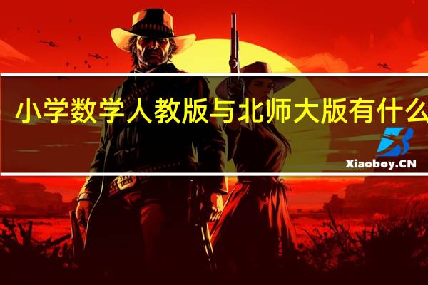 小学数学人教版与北师大版有什么区别