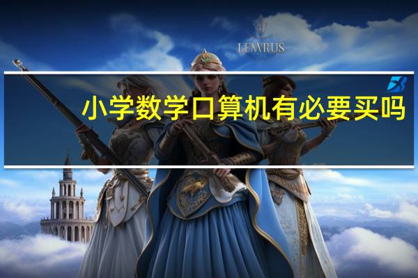 小学数学口算机有必要买吗