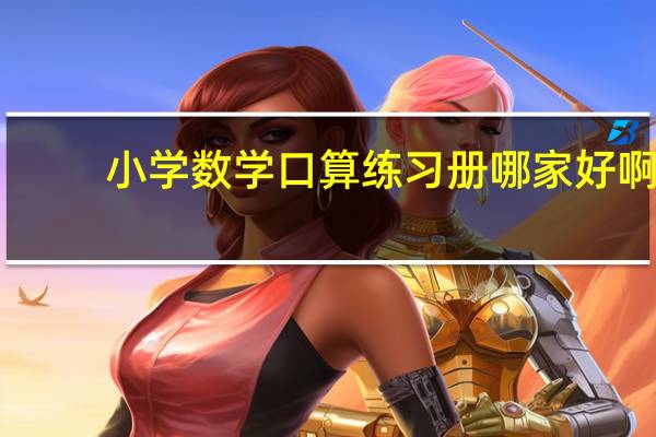 小学数学口算练习册哪家好啊