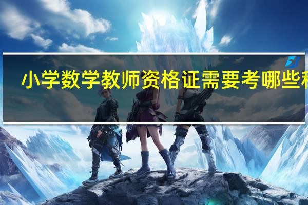小学数学教师资格证需要考哪些科目