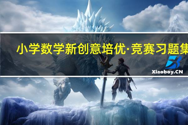 小学数学新创意培优·竞赛习题集锦：2年级目录