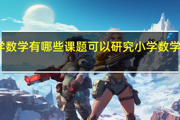 小学数学有哪些课题可以研究 小学数学课题研究