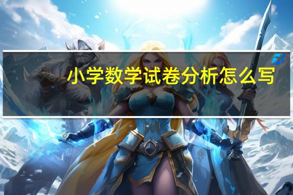 小学数学试卷分析怎么写(小学数学试卷)