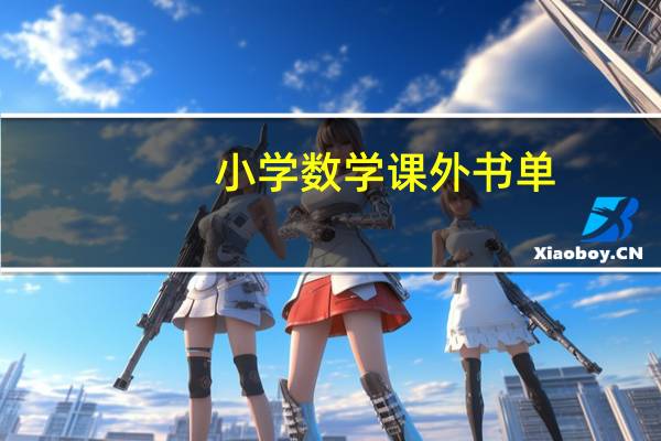 小学数学课外书单，给孩子真正的数学阅读！快收藏！