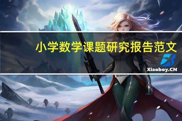 小学数学课题研究报告范文（小学数学课题研究成果）