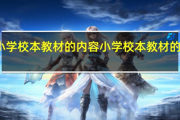 小学校本教材的内容 小学校本教材的优缺点