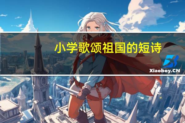 小学歌颂祖国的短诗