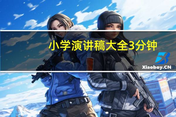 小学演讲稿大全3分钟(小学演讲稿)