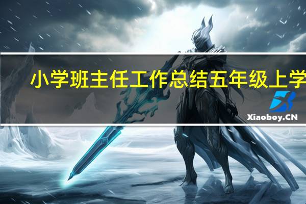 小学班主任工作总结五年级上学期（小学班主任总结五年级）