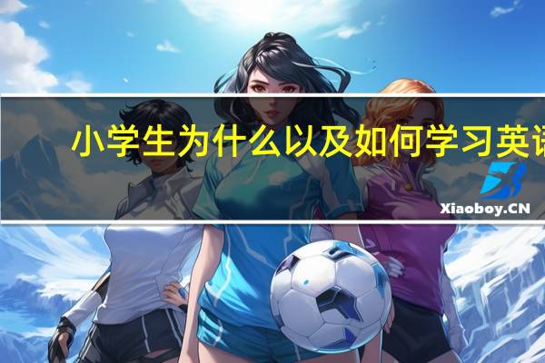 小学生为什么以及如何学习英语