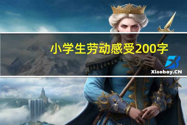 小学生劳动感受200字（劳动感受200字）