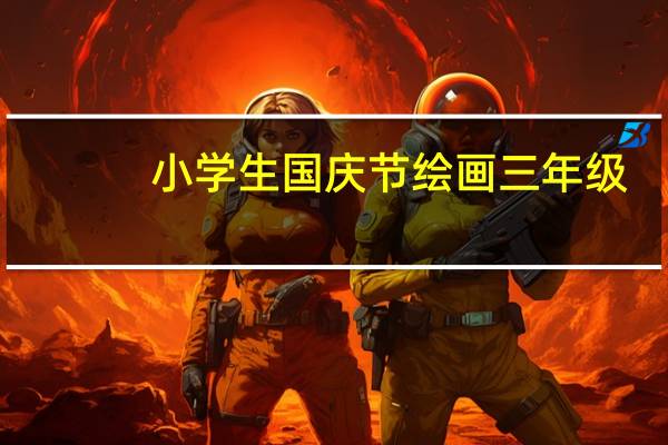 小学生国庆节绘画三年级（小学生国庆节绘画）