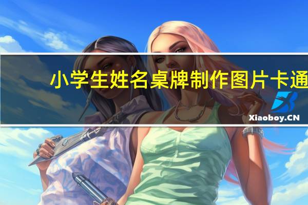 小学生姓名桌牌制作图片卡通（小学生姓名桌牌制作）