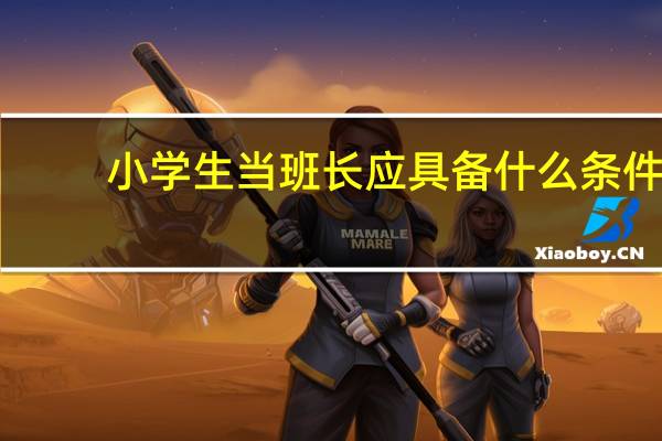 小学生当班长应具备什么条件