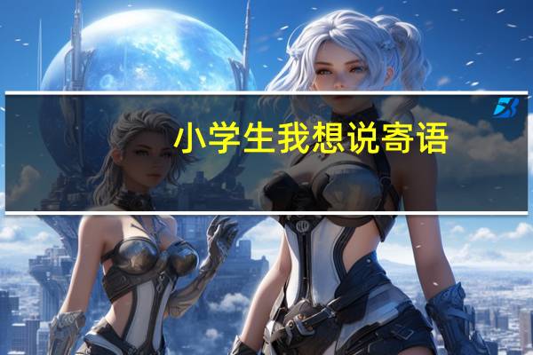 小学生我想说寄语（小学生寄语总结我对自己说）