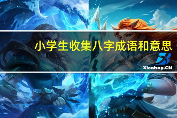 小学生收集八字成语和意思
