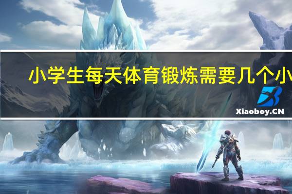 小学生每天体育锻炼需要几个小时