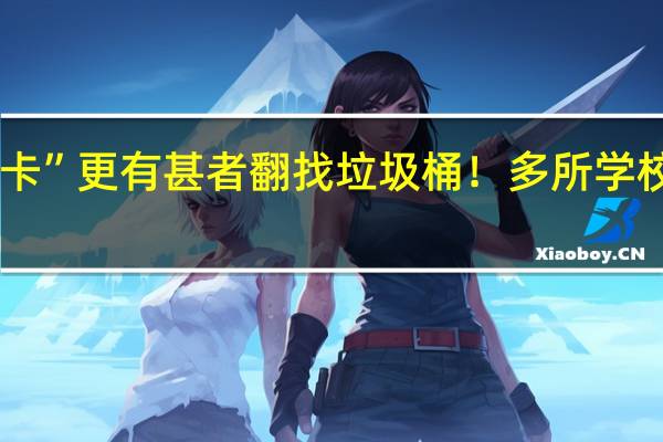 小学生沉迷“烟卡”更有甚者翻找垃圾桶！多所学校提醒 到底什么情况呢