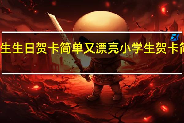 小学生生日贺卡简单又漂亮 小学生贺卡简单又漂亮