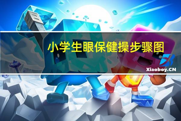 小学生眼保健操步骤图(小学生眼保健操)
