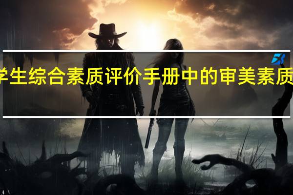 小学生综合素质评价手册中的审美素质如何描述