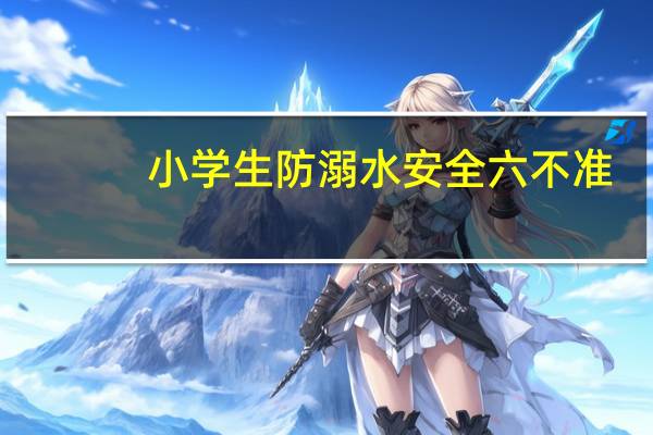 小学生防溺水安全六不准