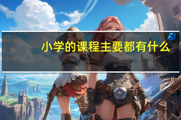 小学的课程主要都有什么