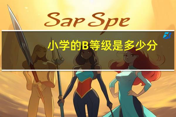 小学的B等级是多少分
