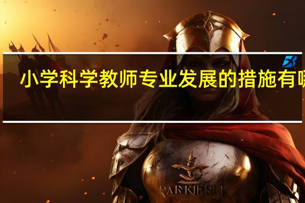 小学科学教师专业发展的措施有哪些