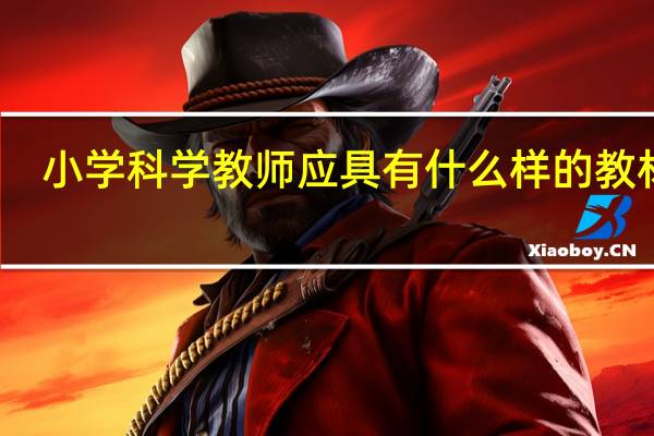 小学科学教师应具有什么样的教材观
