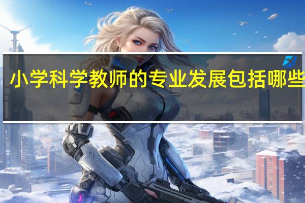 小学科学教师的专业发展包括哪些阶段