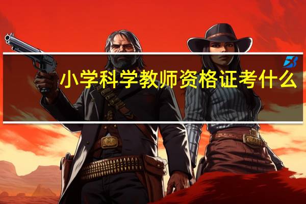 小学科学教师资格证考什么