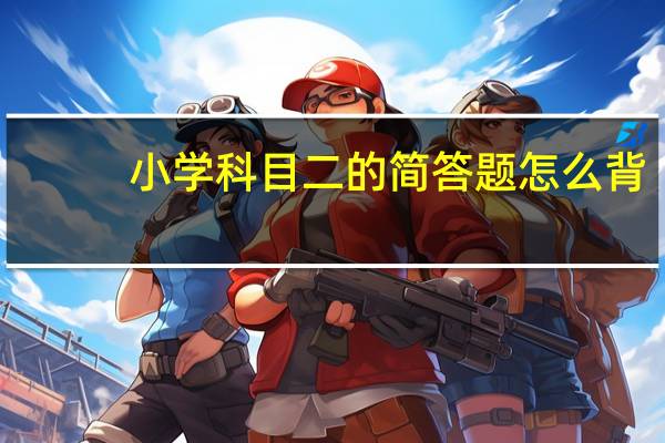 小学科目二的简答题怎么背