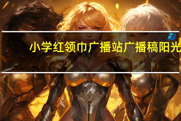 小学红领巾广播站广播稿阳光,积极向上（小学红领巾广播站广播稿）