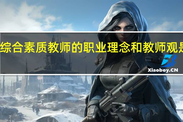 小学综合素质教师的职业理念和教师观是一回事吗