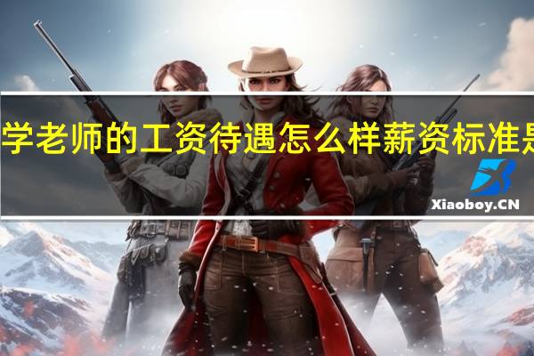 小学老师的工资待遇怎么样 薪资标准是怎样的