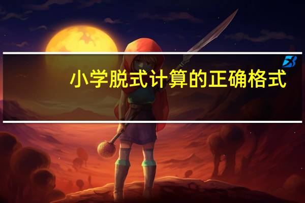 小学脱式计算的正确格式