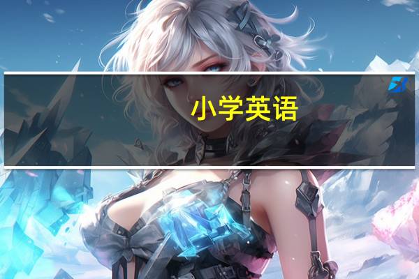 小学英语,讲水果,可做哪些课堂小游戏 幼儿英语课堂游戏