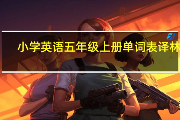小学英语五年级上册单词表译林版（小学英语五年级上册单词表）