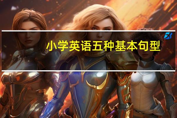 小学英语五种基本句型