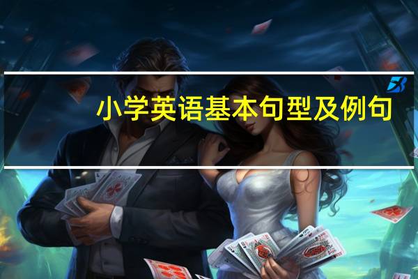 小学英语基本句型及例句