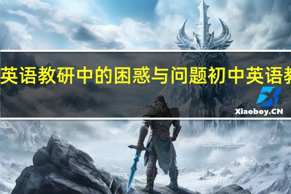 小学英语教研中的困惑与问题 初中英语教研组总结