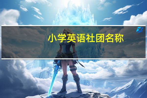 小学英语社团名称