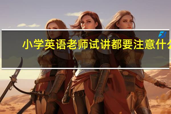 小学英语老师试讲都要注意什么