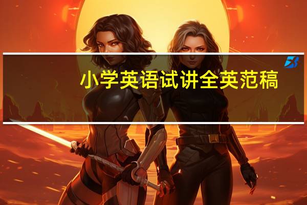 小学英语试讲全英范稿（小学英语试讲教案全英）
