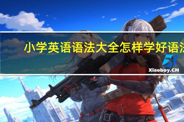 小学英语语法大全 怎样学好语法